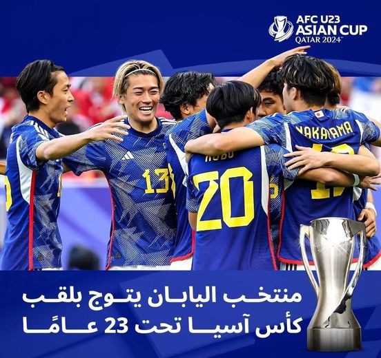 اليابان تفوز بكأس آسيا تحت 23 سنة لكرة القدم