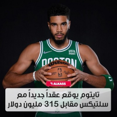 تايتوم يفوز بأكبر عقد في تاريخ «إن بي إيه» مقابل 315 مليون دولار