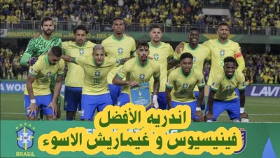 عادت السلاسة البرازيلية الجمعة أمام الإكوادور