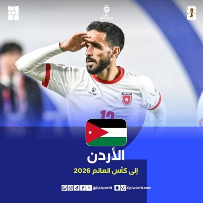 الأردن  يتأهل إلى كأس العالم 2026 ? وأول منتخب عربي يصل إلى المونديال 
