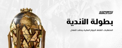 السعودية تتأهب لاحتضان كأس العالم للرياضات الإلكترونية الأولى 2500 لاعب ولاعبة من مختلف أنحاء العالم سيتنافسون للفوز بجوائز قدرها 60 مليون دولار