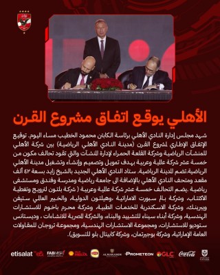 الأهلي المصري يعلن مشروع القرن.. تفاصيل استاد النادي ومدينة رياضية