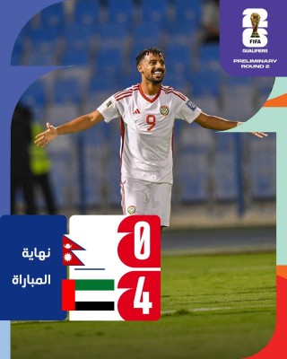 الإمارات تسحق نيبال في تصفيات كأس العالم