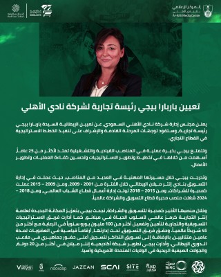 الإيطالية بيجي رئيسة تجارية لشركة النادي الأهلي السعودي