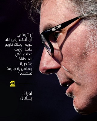 نادي الاتحاد السعودي يتعاقد مع المدرب الفرنسي لوران بلان