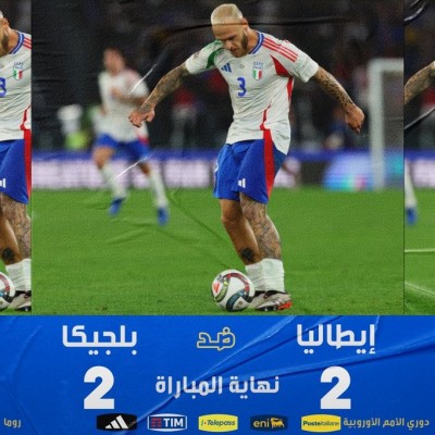 إيطاليا تفرط في الفوز وتمنح بلجيكا فرصة العودة من بعيد