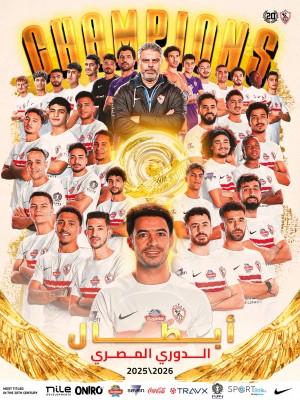 الزمالك بطلاً للدوري المصري 2026… وعدي الدباغ يكتب التاريخ في خدمة الفارس الأبيض